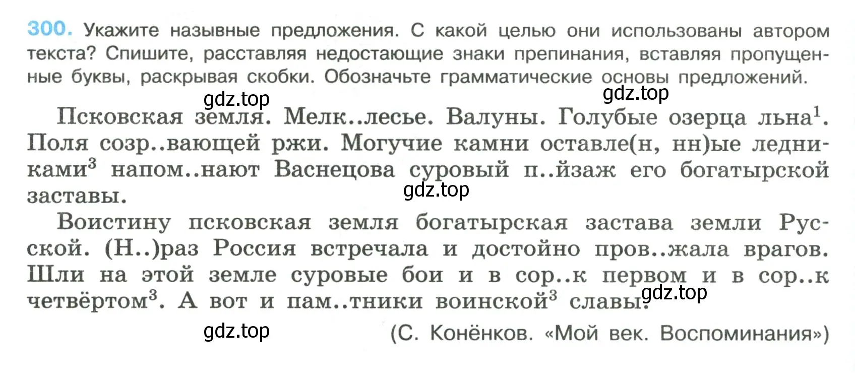 Условие номер 300 (страница 150) гдз по русскому языку 8 класс Бархударов, Крючков, учебник