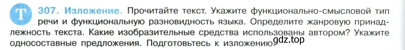 Условие номер 307 (страница 152) гдз по русскому языку 8 класс Бархударов, Крючков, учебник