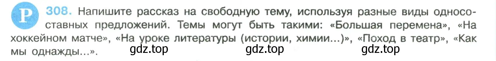 Условие номер 308 (страница 154) гдз по русскому языку 8 класс Бархударов, Крючков, учебник