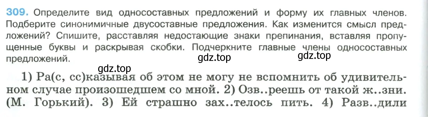 Условие номер 309 (страница 154) гдз по русскому языку 8 класс Бархударов, Крючков, учебник