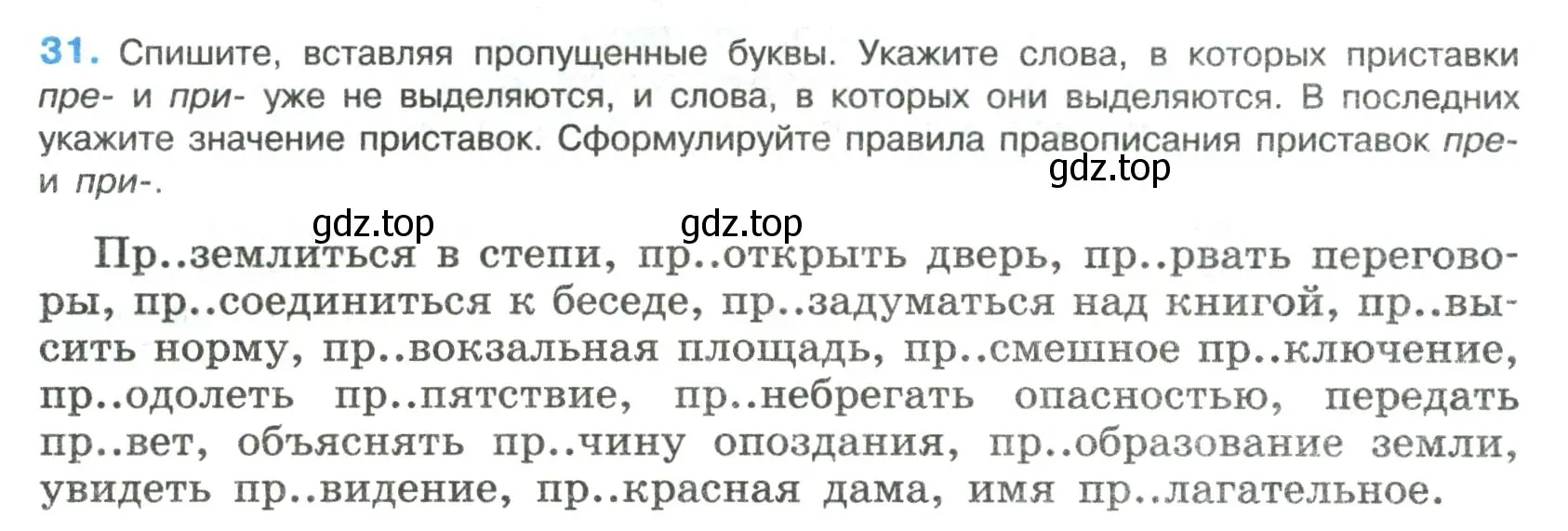 Условие номер 31 (страница 18) гдз по русскому языку 8 класс Бархударов, Крючков, учебник