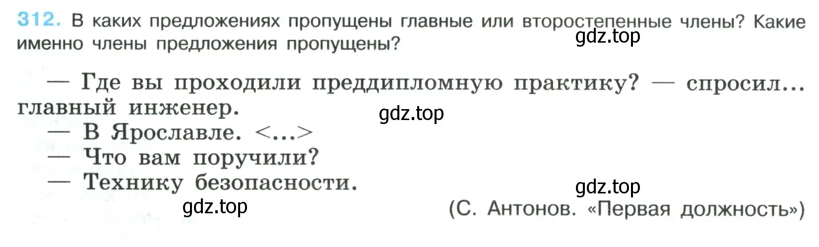 Условие номер 312 (страница 156) гдз по русскому языку 8 класс Бархударов, Крючков, учебник