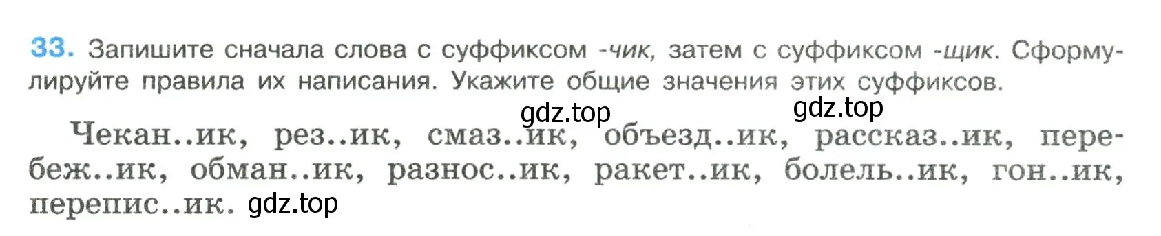 Условие номер 33 (страница 18) гдз по русскому языку 8 класс Бархударов, Крючков, учебник