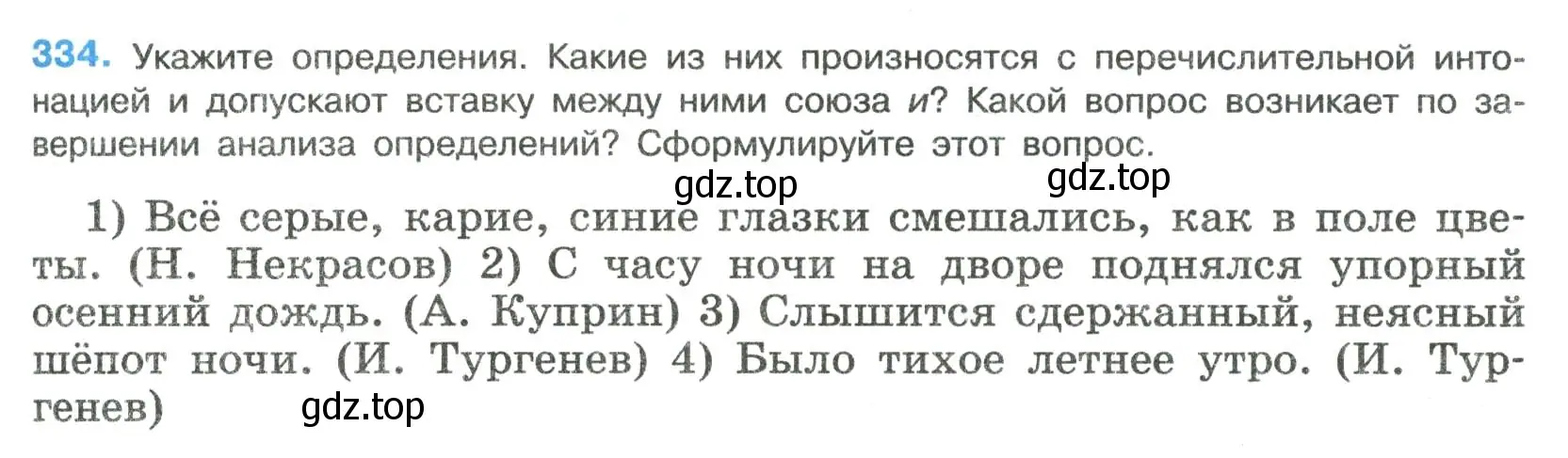 Условие номер 334 (страница 167) гдз по русскому языку 8 класс Бархударов, Крючков, учебник