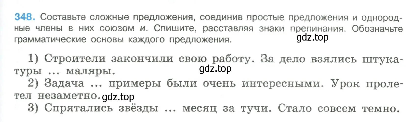 Условие номер 348 (страница 175) гдз по русскому языку 8 класс Бархударов, Крючков, учебник