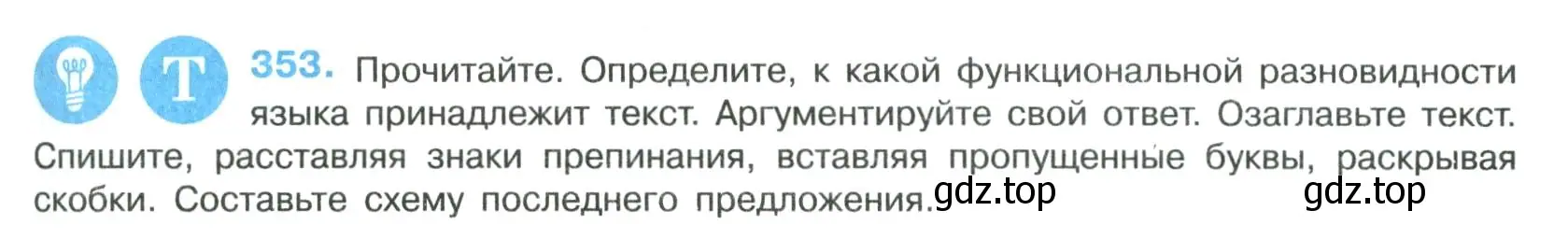 Условие номер 353 (страница 177) гдз по русскому языку 8 класс Бархударов, Крючков, учебник