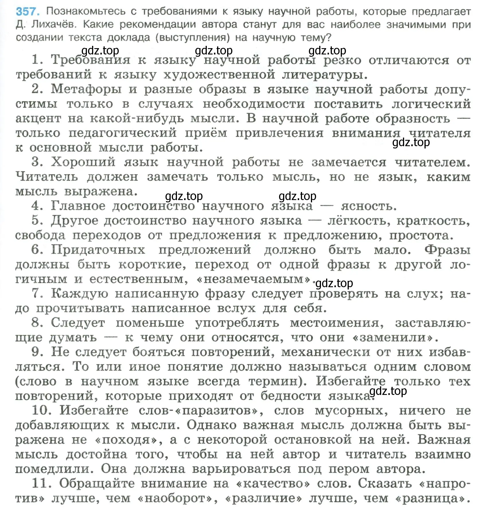 Условие номер 357 (страница 183) гдз по русскому языку 8 класс Бархударов, Крючков, учебник