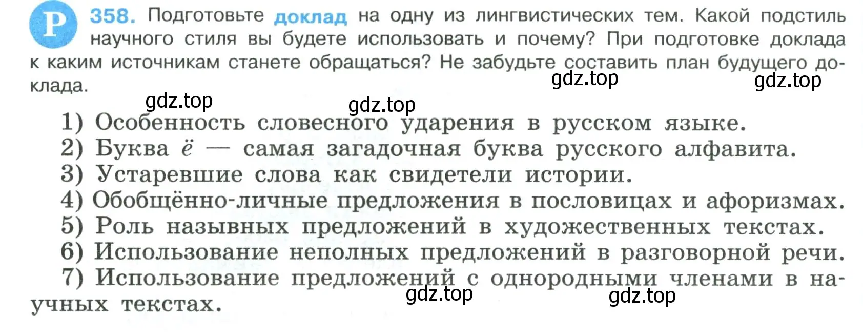 Условие номер 358 (страница 184) гдз по русскому языку 8 класс Бархударов, Крючков, учебник