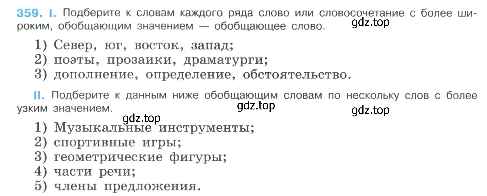 Условие номер 359 (страница 184) гдз по русскому языку 8 класс Бархударов, Крючков, учебник