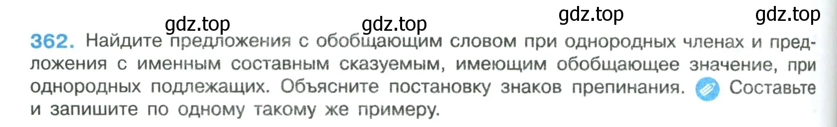 Условие номер 362 (страница 186) гдз по русскому языку 8 класс Бархударов, Крючков, учебник