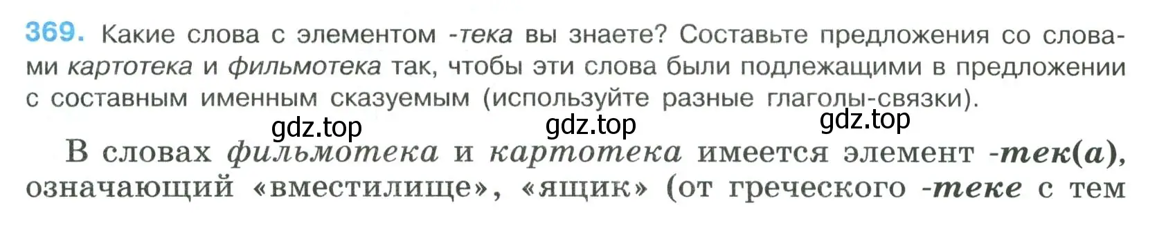 Условие номер 369 (страница 189) гдз по русскому языку 8 класс Бархударов, Крючков, учебник