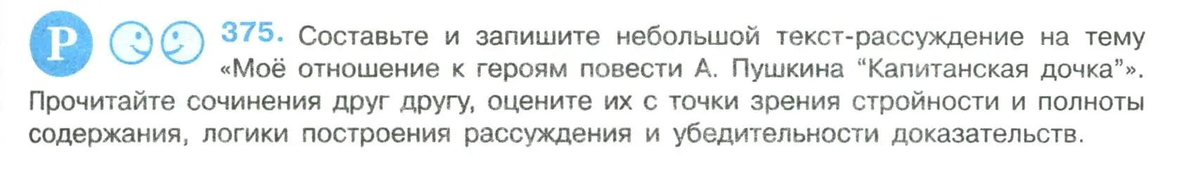 Условие номер 375 (страница 191) гдз по русскому языку 8 класс Бархударов, Крючков, учебник