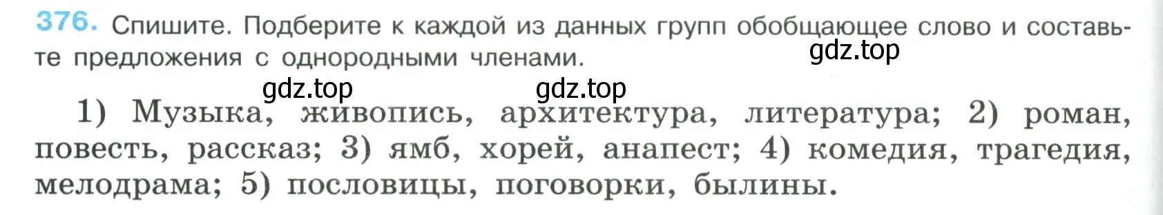 Условие номер 376 (страница 192) гдз по русскому языку 8 класс Бархударов, Крючков, учебник