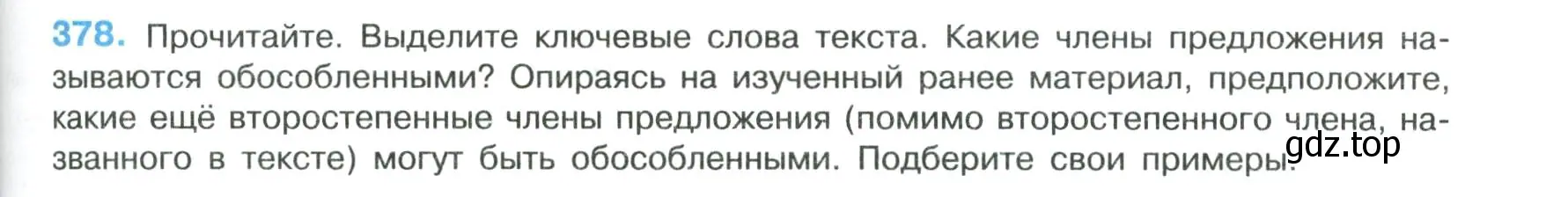 Условие номер 378 (страница 193) гдз по русскому языку 8 класс Бархударов, Крючков, учебник