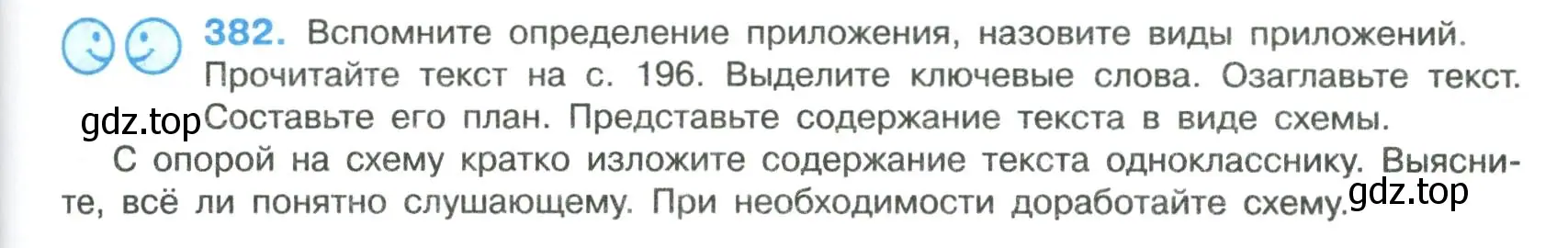 Условие номер 382 (страница 195) гдз по русскому языку 8 класс Бархударов, Крючков, учебник