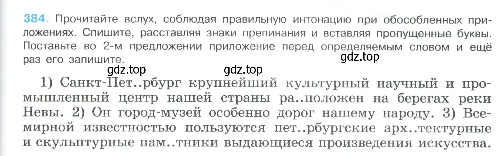 Условие номер 384 (страница 197) гдз по русскому языку 8 класс Бархударов, Крючков, учебник