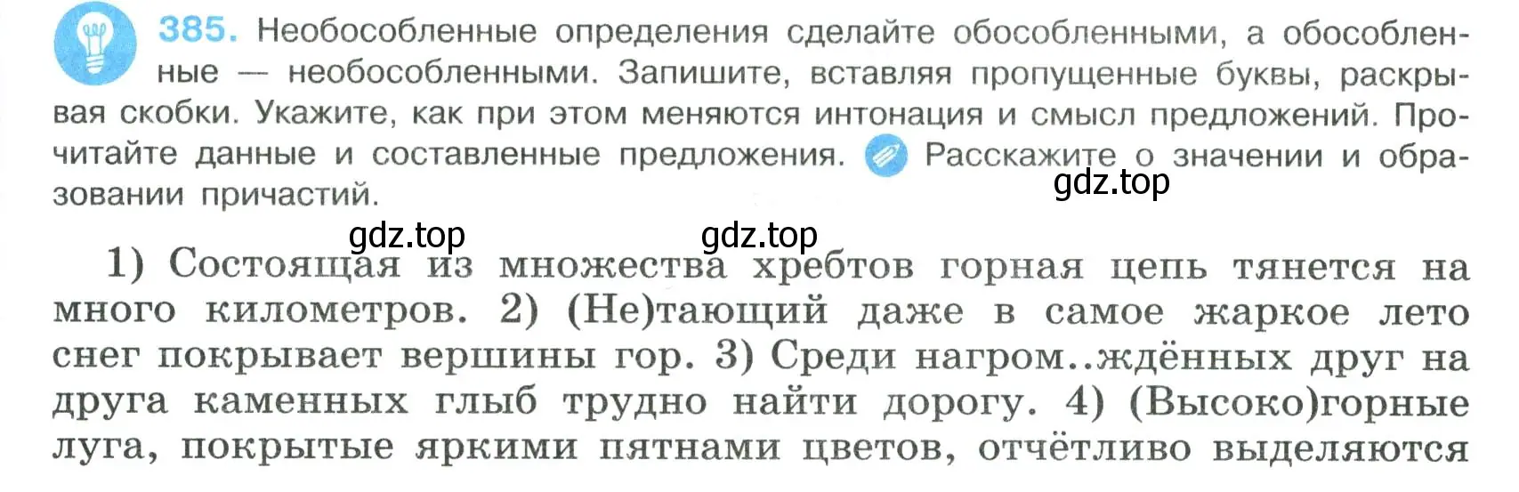 Условие номер 385 (страница 197) гдз по русскому языку 8 класс Бархударов, Крючков, учебник