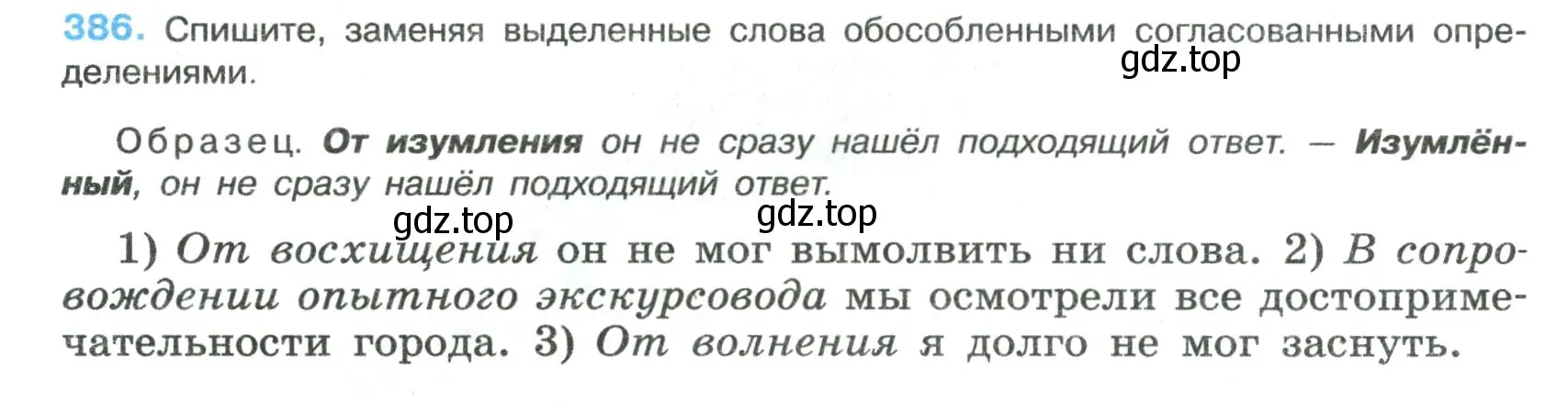 Условие номер 386 (страница 198) гдз по русскому языку 8 класс Бархударов, Крючков, учебник