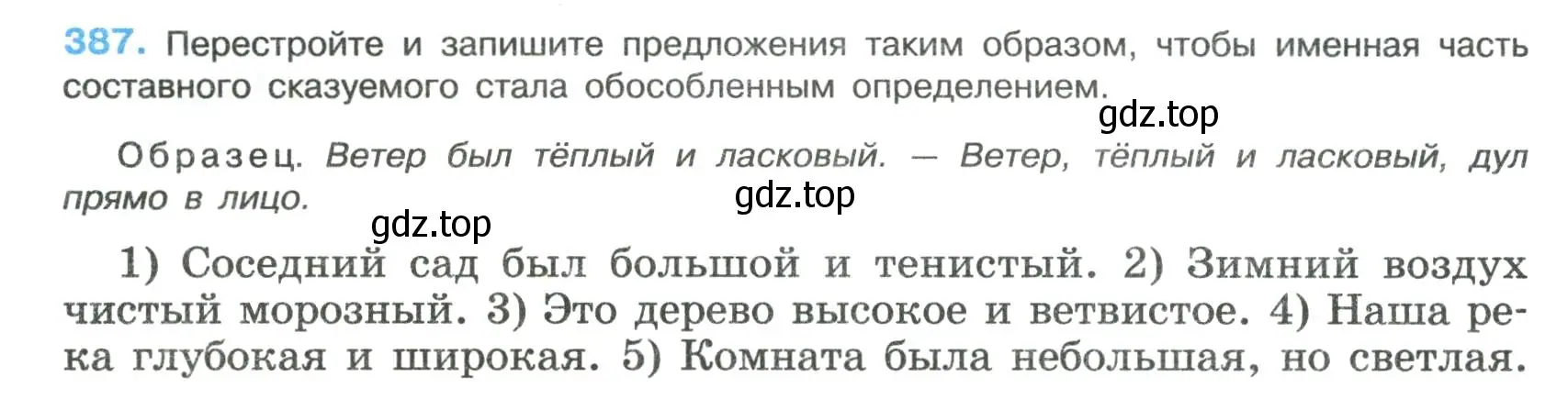 Условие номер 387 (страница 198) гдз по русскому языку 8 класс Бархударов, Крючков, учебник