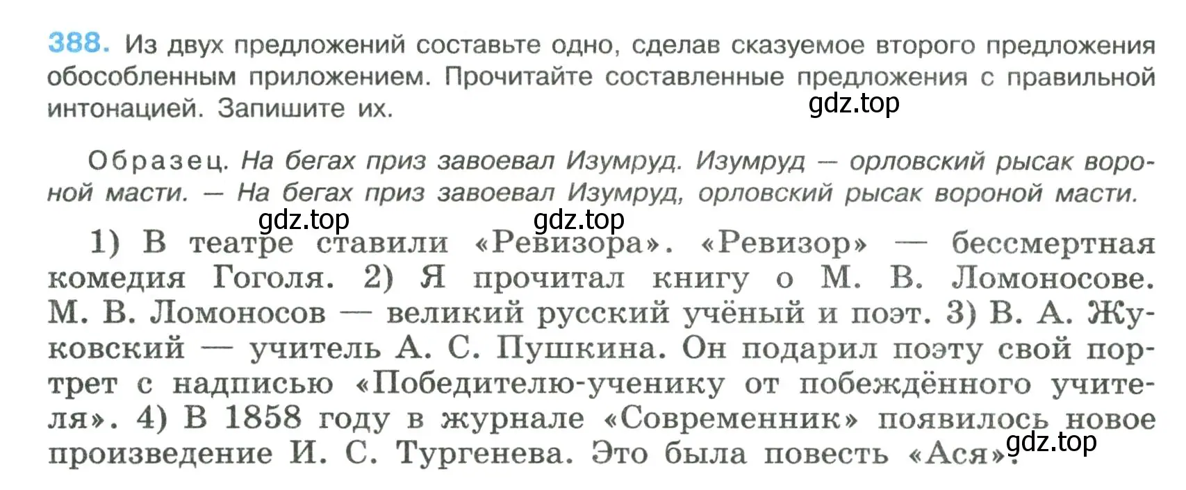 Условие номер 388 (страница 198) гдз по русскому языку 8 класс Бархударов, Крючков, учебник