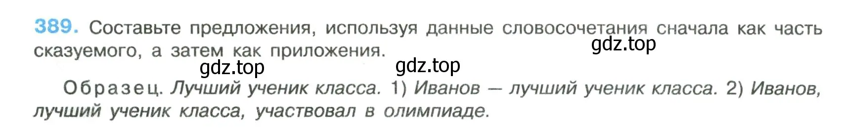 Условие номер 389 (страница 198) гдз по русскому языку 8 класс Бархударов, Крючков, учебник