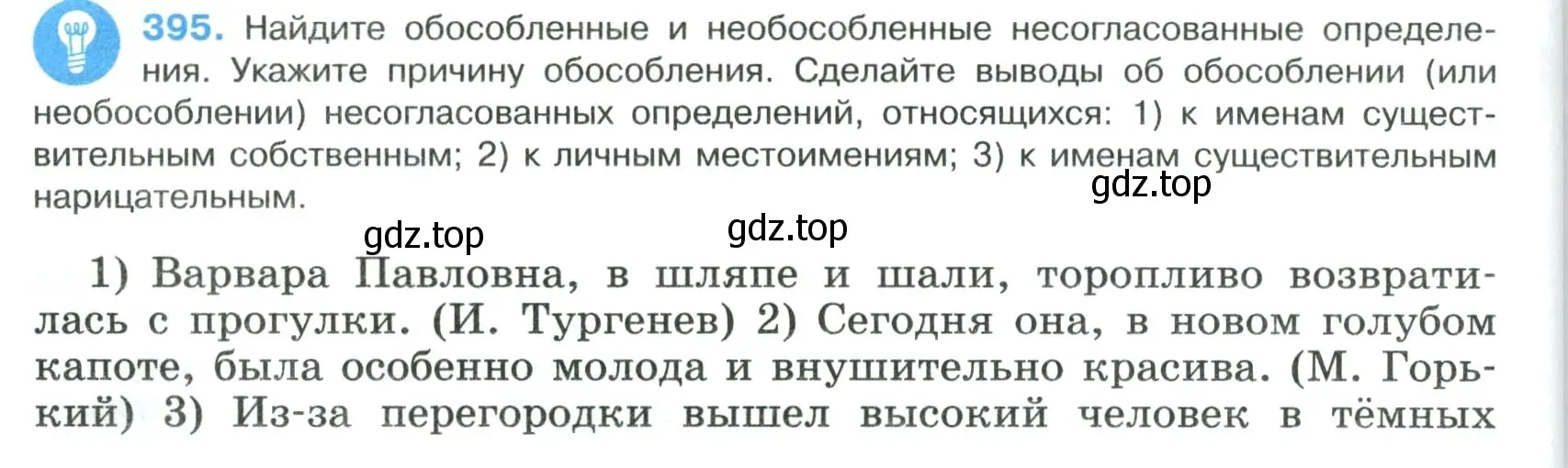 Условие номер 395 (страница 200) гдз по русскому языку 8 класс Бархударов, Крючков, учебник