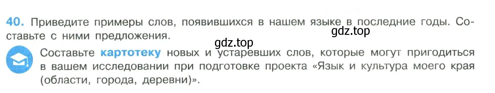 Условие номер 40 (страница 21) гдз по русскому языку 8 класс Бархударов, Крючков, учебник