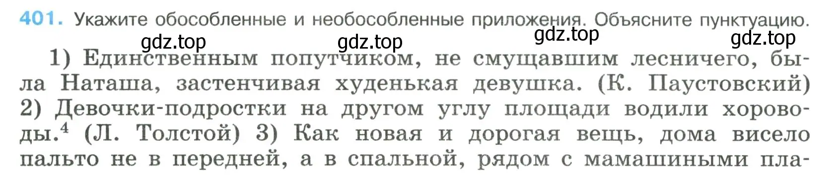 Условие номер 401 (страница 203) гдз по русскому языку 8 класс Бархударов, Крючков, учебник