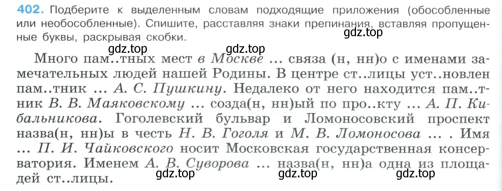 Условие номер 402 (страница 204) гдз по русскому языку 8 класс Бархударов, Крючков, учебник