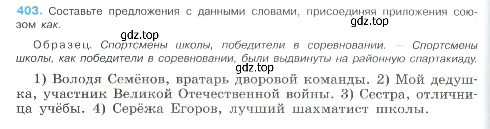 Условие номер 403 (страница 204) гдз по русскому языку 8 класс Бархударов, Крючков, учебник