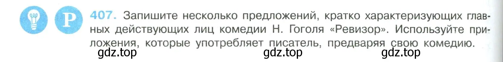 Условие номер 407 (страница 206) гдз по русскому языку 8 класс Бархударов, Крючков, учебник