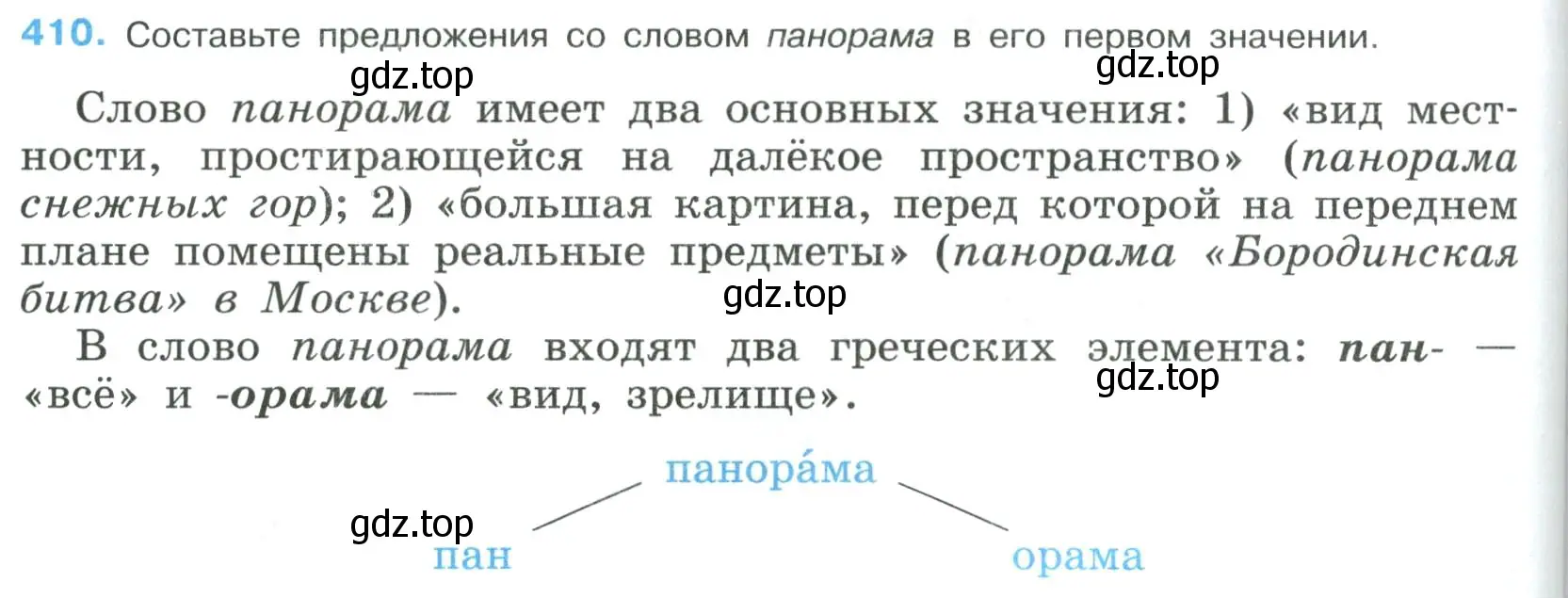 Условие номер 410 (страница 208) гдз по русскому языку 8 класс Бархударов, Крючков, учебник