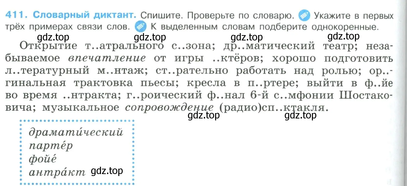 Условие номер 411 (страница 208) гдз по русскому языку 8 класс Бархударов, Крючков, учебник