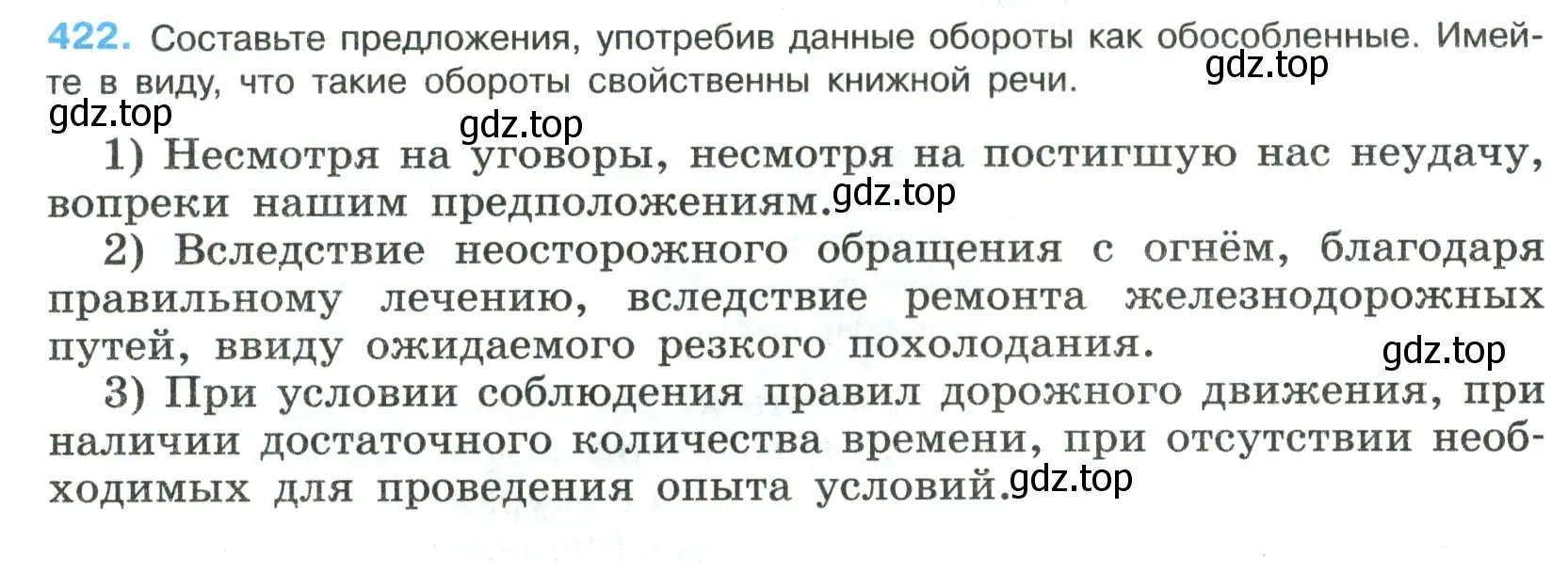 Условие номер 422 (страница 213) гдз по русскому языку 8 класс Бархударов, Крючков, учебник