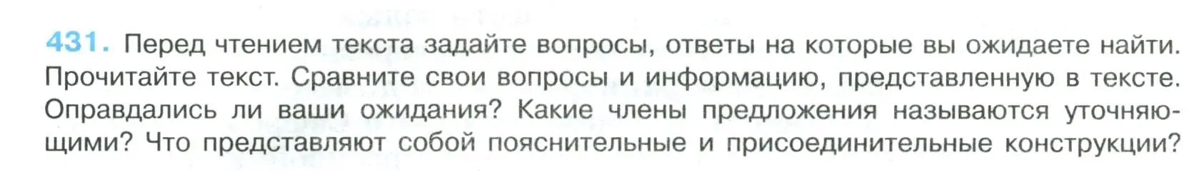 Условие номер 431 (страница 220) гдз по русскому языку 8 класс Бархударов, Крючков, учебник