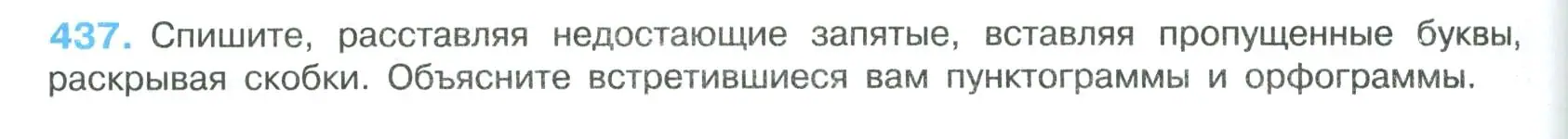 Условие номер 437 (страница 222) гдз по русскому языку 8 класс Бархударов, Крючков, учебник