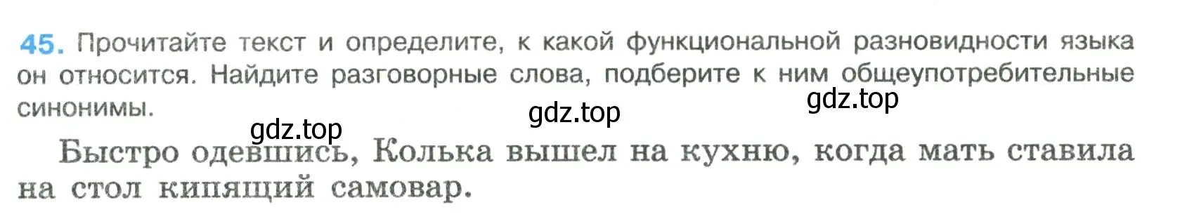 Условие номер 45 (страница 23) гдз по русскому языку 8 класс Бархударов, Крючков, учебник