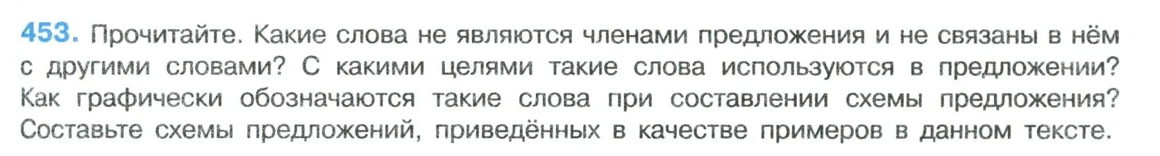 Условие номер 453 (страница 231) гдз по русскому языку 8 класс Бархударов, Крючков, учебник