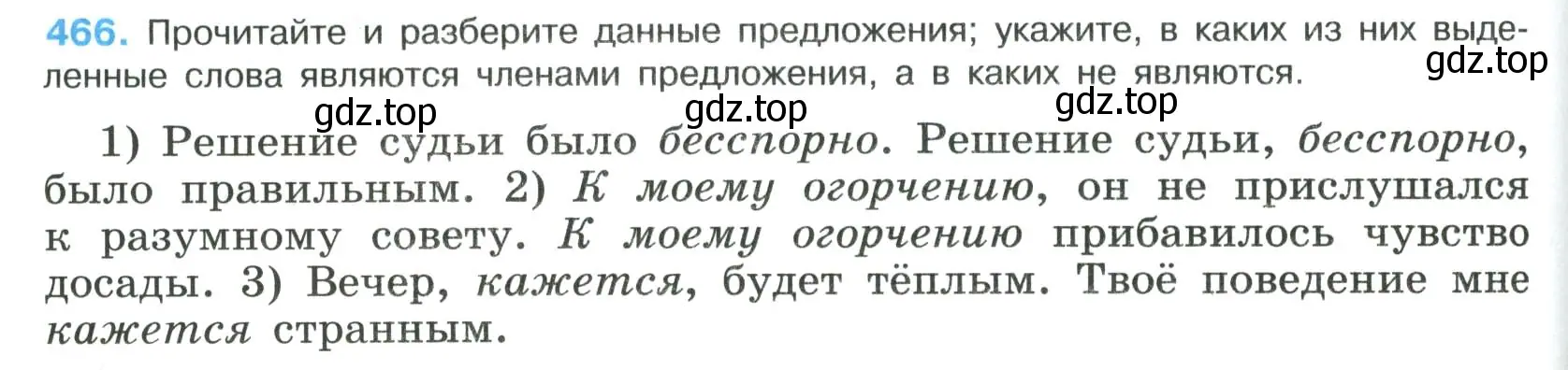 Условие номер 466 (страница 236) гдз по русскому языку 8 класс Бархударов, Крючков, учебник