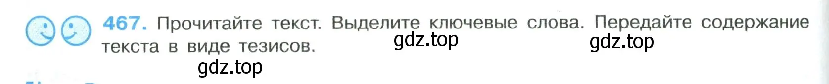 Условие номер 467 (страница 236) гдз по русскому языку 8 класс Бархударов, Крючков, учебник