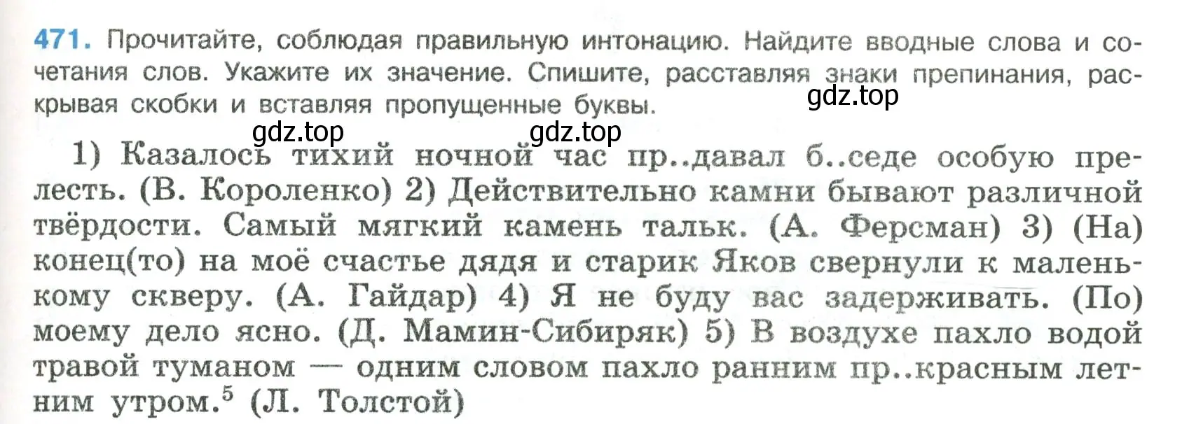 Условие номер 471 (страница 239) гдз по русскому языку 8 класс Бархударов, Крючков, учебник