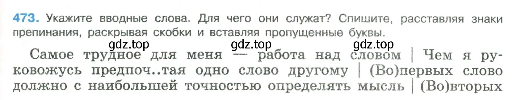 Условие номер 473 (страница 239) гдз по русскому языку 8 класс Бархударов, Крючков, учебник