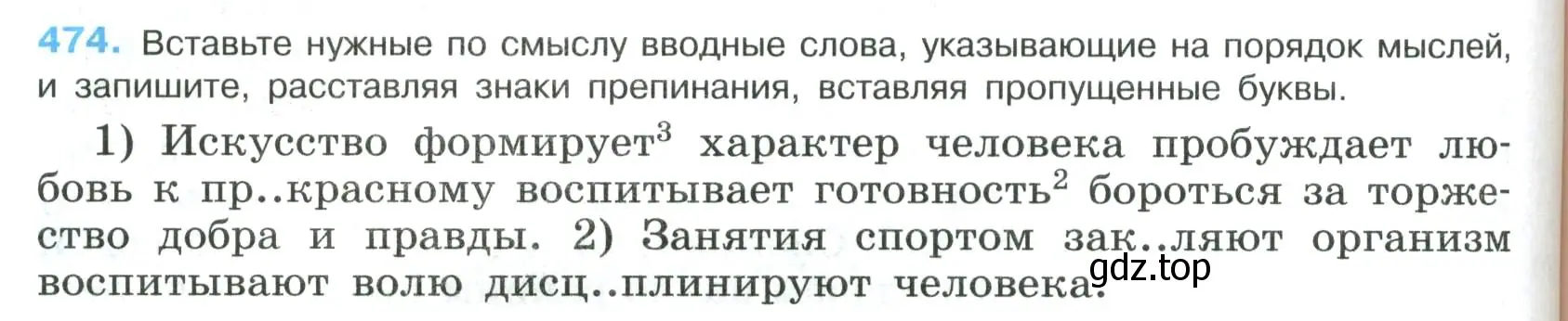 Условие номер 474 (страница 240) гдз по русскому языку 8 класс Бархударов, Крючков, учебник