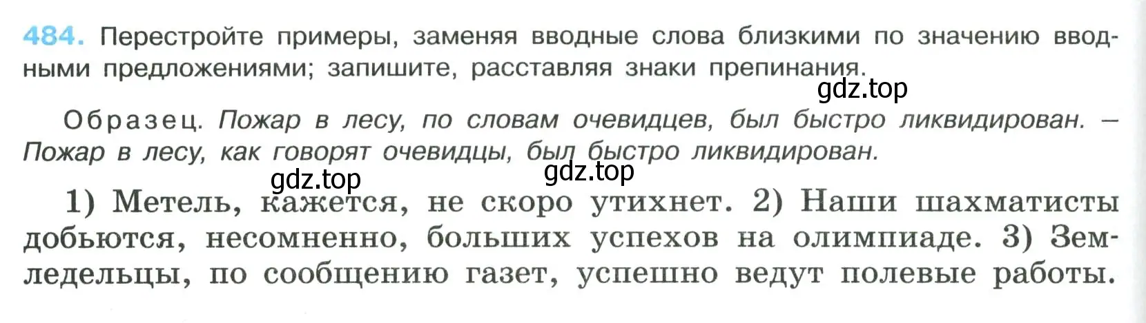 Условие номер 484 (страница 244) гдз по русскому языку 8 класс Бархударов, Крючков, учебник