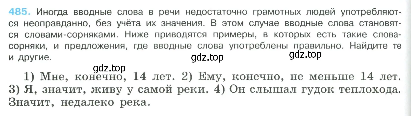 Условие номер 485 (страница 244) гдз по русскому языку 8 класс Бархударов, Крючков, учебник