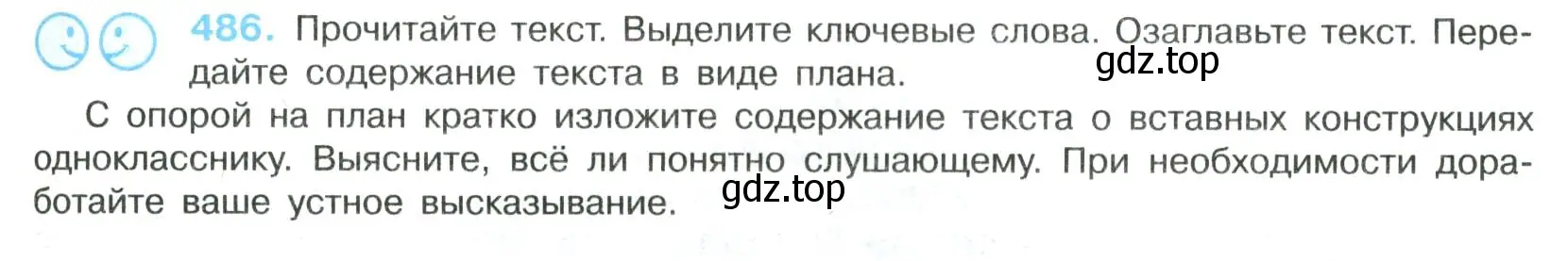 Условие номер 486 (страница 245) гдз по русскому языку 8 класс Бархударов, Крючков, учебник