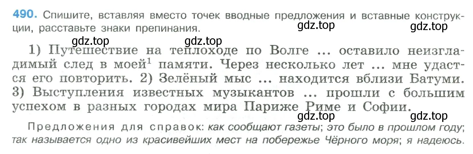 Условие номер 490 (страница 247) гдз по русскому языку 8 класс Бархударов, Крючков, учебник