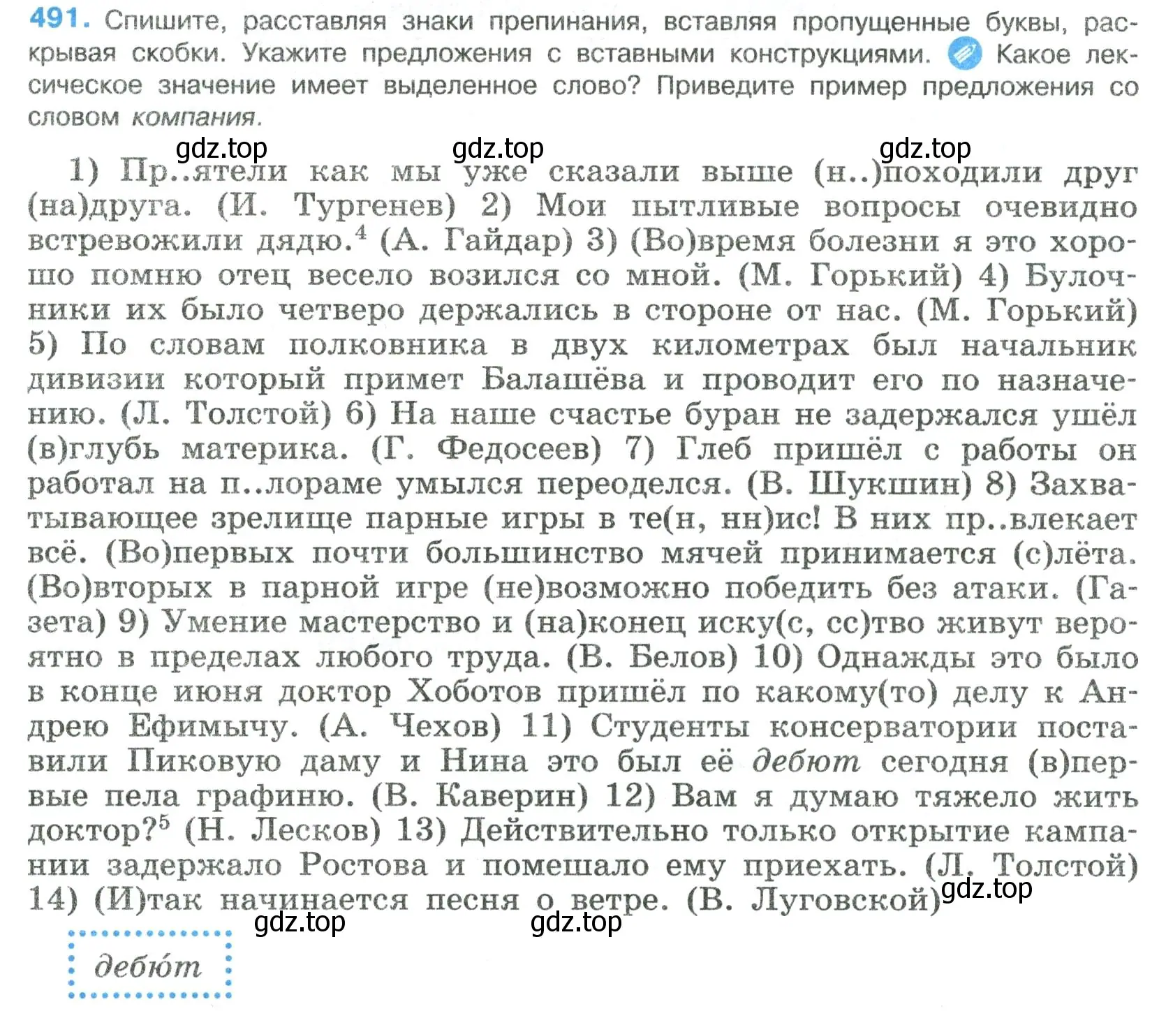 Условие номер 491 (страница 247) гдз по русскому языку 8 класс Бархударов, Крючков, учебник