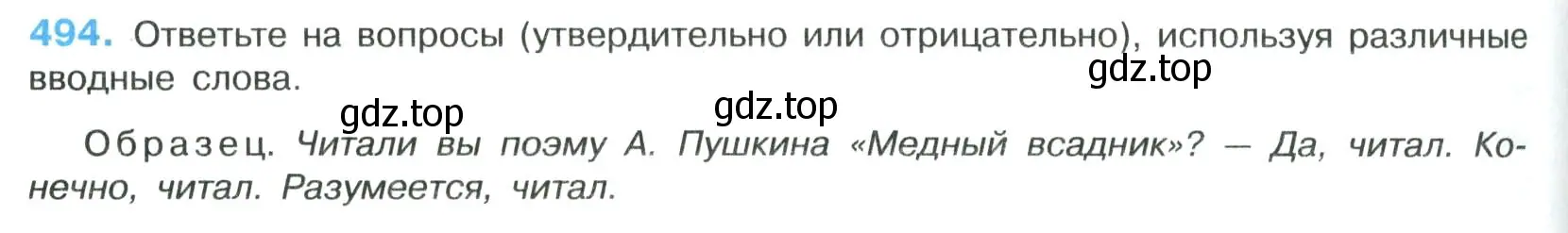 Условие номер 494 (страница 248) гдз по русскому языку 8 класс Бархударов, Крючков, учебник