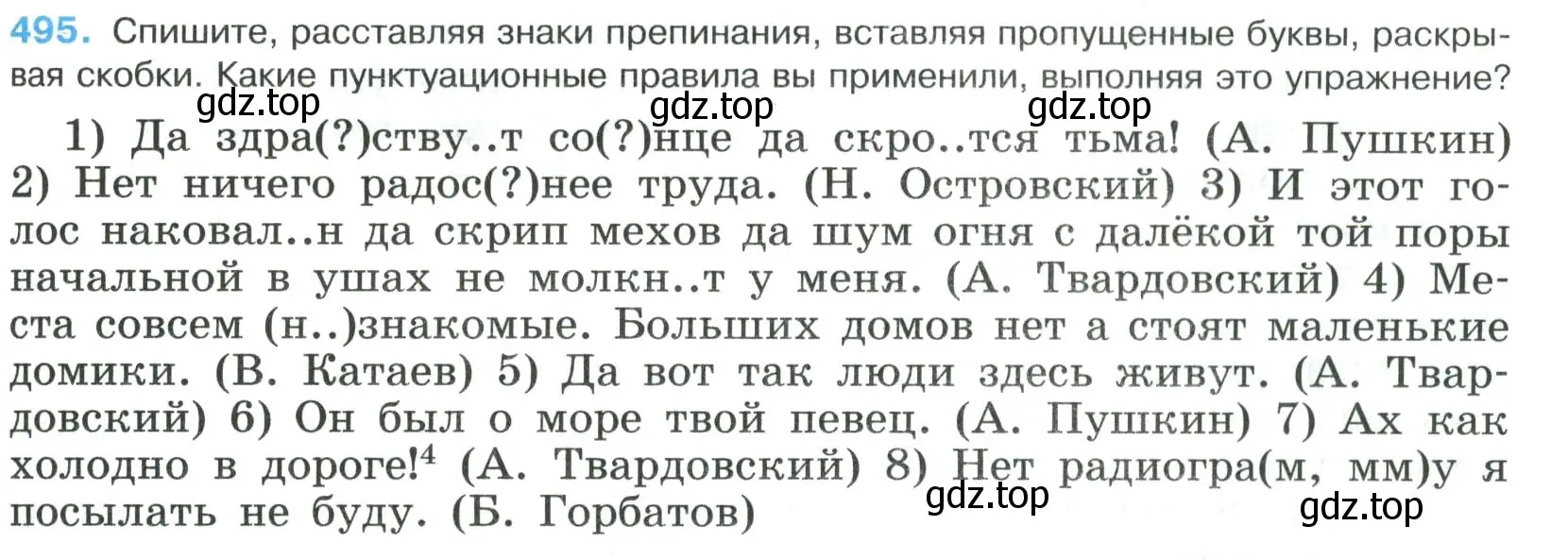 Условие номер 495 (страница 249) гдз по русскому языку 8 класс Бархударов, Крючков, учебник